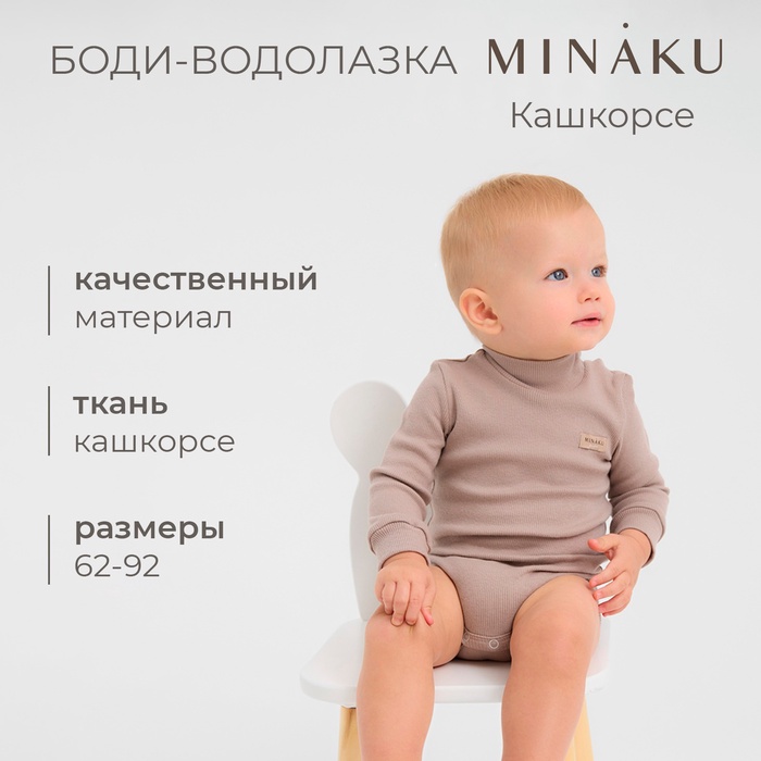 Боди - водолазка детская MINAKU, рост 62-68 см, коричневое - Фото 1