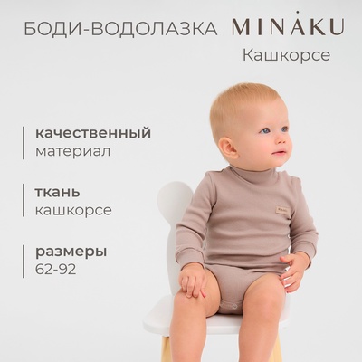 Боди - водолазка детская MINAKU, рост 80-86 см, коричневое