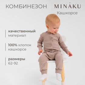 Комбинезон детский MINAKU, цвет коричневый, рост 62-68 см 10472708