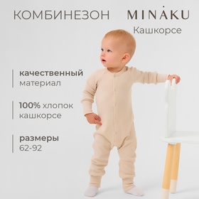 Комбинезон детский MINAKU, цвет светло-бежевый, рост 62-68 см 10472719