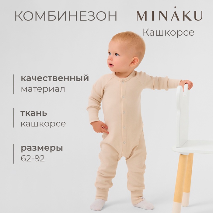 Комбинезон детский MINAKU, рост 80-86 см, светло-бежевый - Фото 1