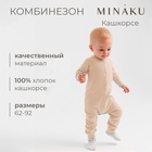 Комбинезон детский MINAKU, цвет бежевый, рост 62-68 см 10472725 - фото 13676665