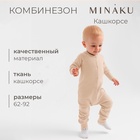 Комбинезон детский MINAKU, цвет бежевый, рост 68-74 см - фото 322058956