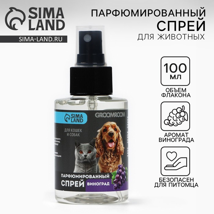

Парфюмированный спрей для животных Groomroom, аромат «Виноград», 100 мл