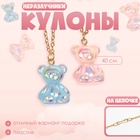 Кулоны парные «Выбражулька» неразлучники, мармеладные мишки, цвет сине-розовый в золоте, 40 см - Фото 3