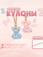 Кулоны парные «Выбражулька» неразлучники, мармеладные мишки, цвет сине-розовый в золоте, 40 см - Фото 9