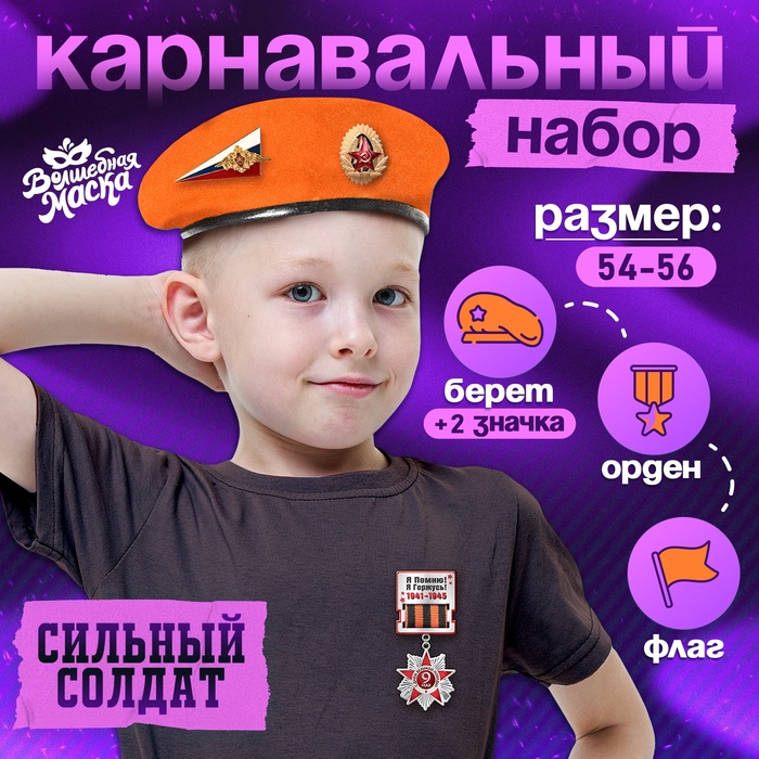 

Карнавальный набор «Сильный солдат» оранжевый берет, размер 54-56, значок, флажок