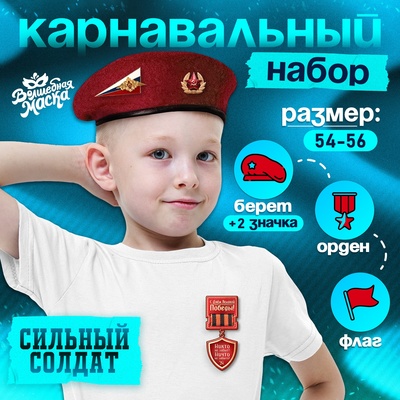 Карнавальный набор «Сильный солдат» красный берет, размер 54-56, значок, флажок