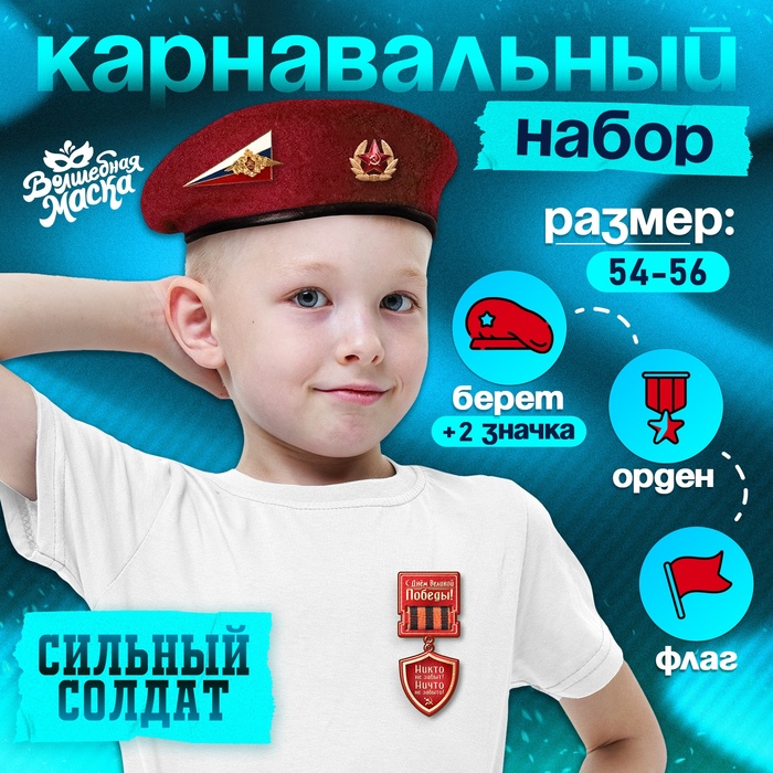 Карнавальный набор «Сильный солдат» красный берет, размер 54-56, значок, флажок - Фото 1