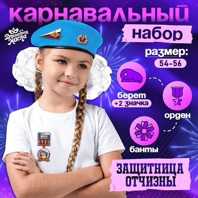 Карнавальный набор «Защитница отчизны» голубой берет, размер 54-56, банты 2 шт.