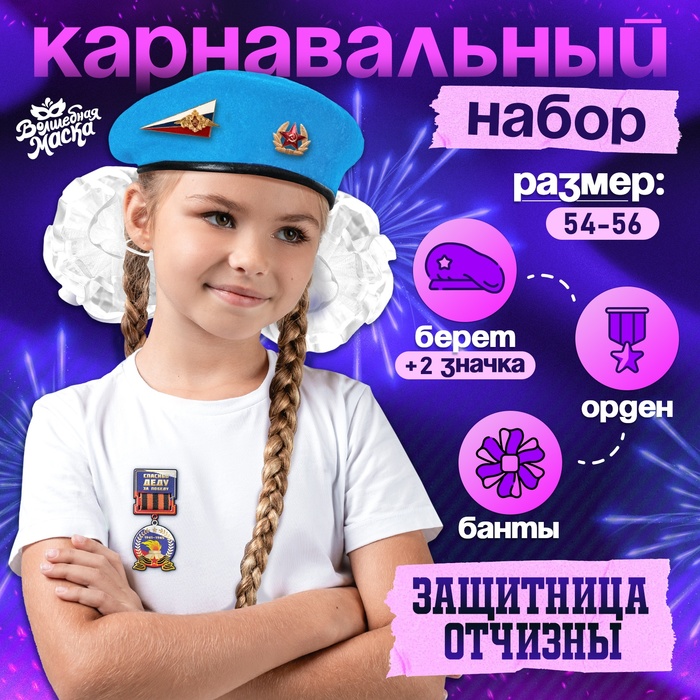 Карнавальный набор «Защитница отчизны» голубой берет, размер 54-56, банты 2 шт.