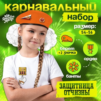 Карнавальный набор «Защитница отчизны» оранжевый берет, размер 54-56, банты 2 шт.