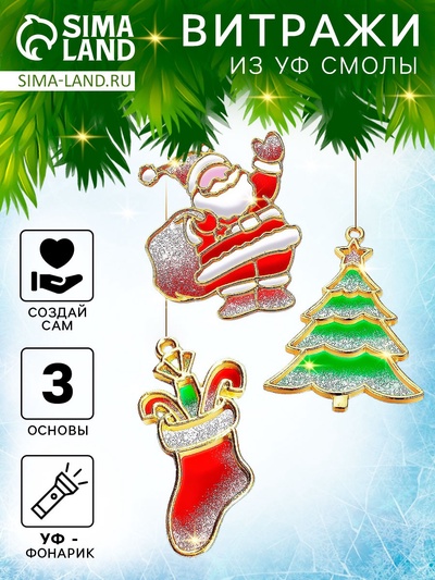 Набор для творчества «Делаем витражи», с УФ-смолой, 3 основы