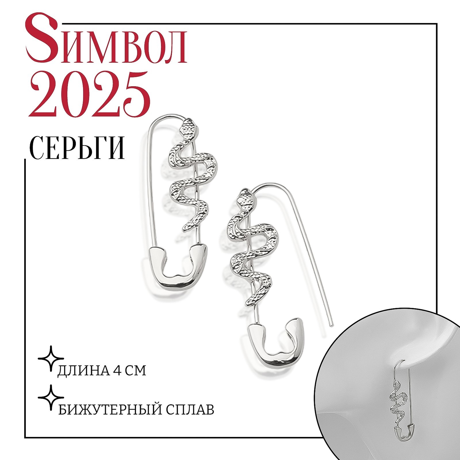 Новый год! Символ года 2025! Серьги металл «Булавки» змея, цвет серебро ...