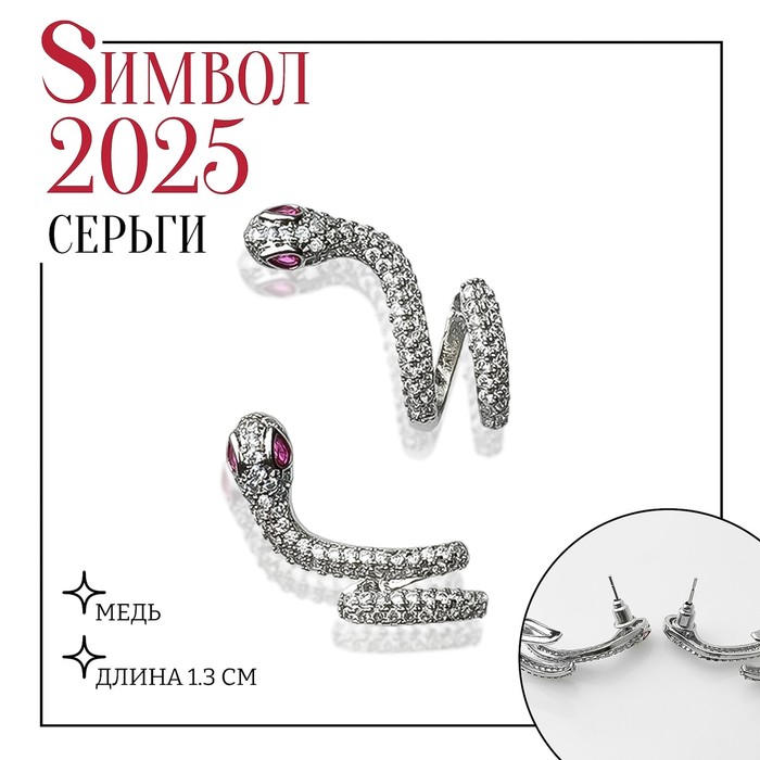 

Серьги со стразами «Змея» изогнутая, цвет белый в серебре
