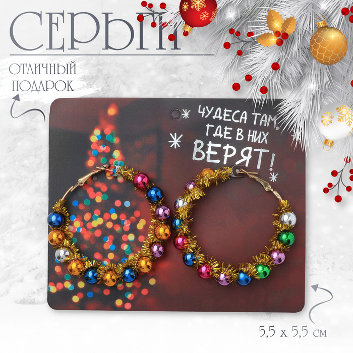 

Серьги-кольца «Новогодние» круг, цветной в золоте