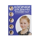 Косички для девочек руками пап. Крашенинникова Д. - Фото 1