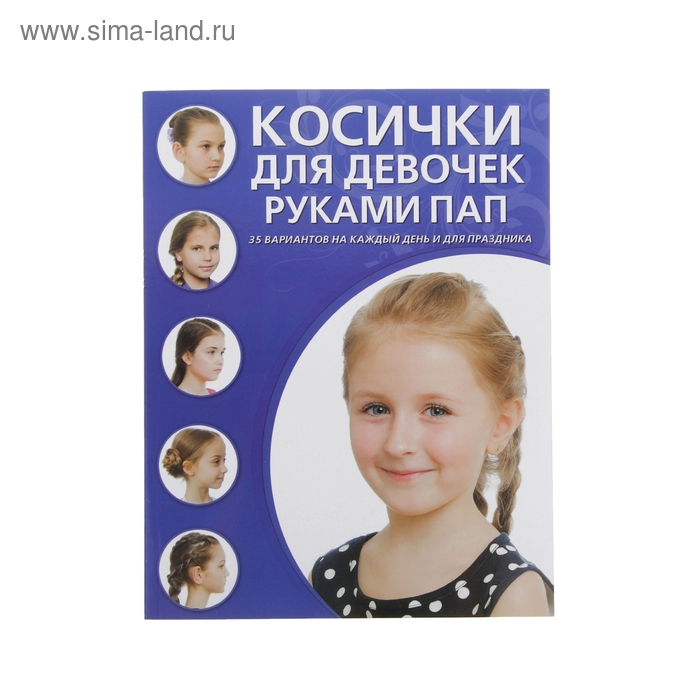 Косички для девочек руками пап. Крашенинникова Д. - Фото 1