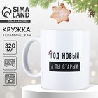 Кружка керамическая новогодняя «Год новый», 320 мл - Фото 1