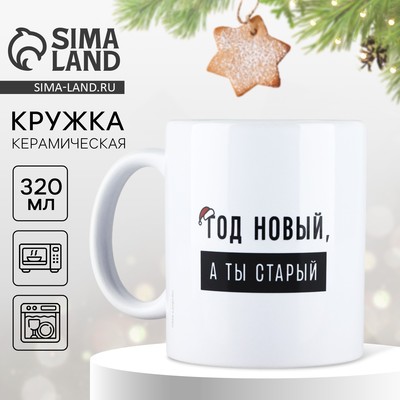 Кружка керамическая новогодняя «Год новый», 320 мл