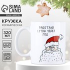 Кружка керамическая новогодняя «Сутки через год», 320 мл - Фото 1