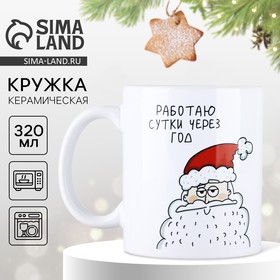 Кружка с сублимацией новогодняя Дорого внимание «Сутки через год», 320 мл 10646605