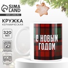 Кружка керамическая новогодняя «С Новым годом», 320 мл - Фото 1