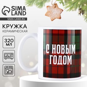 Кружка с сублимацией новогодняя Дорого внимание «Клетка. С Новым годом», 320 мл 10646606