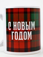 Кружка керамическая новогодняя «С Новым годом», 320 мл - Фото 3
