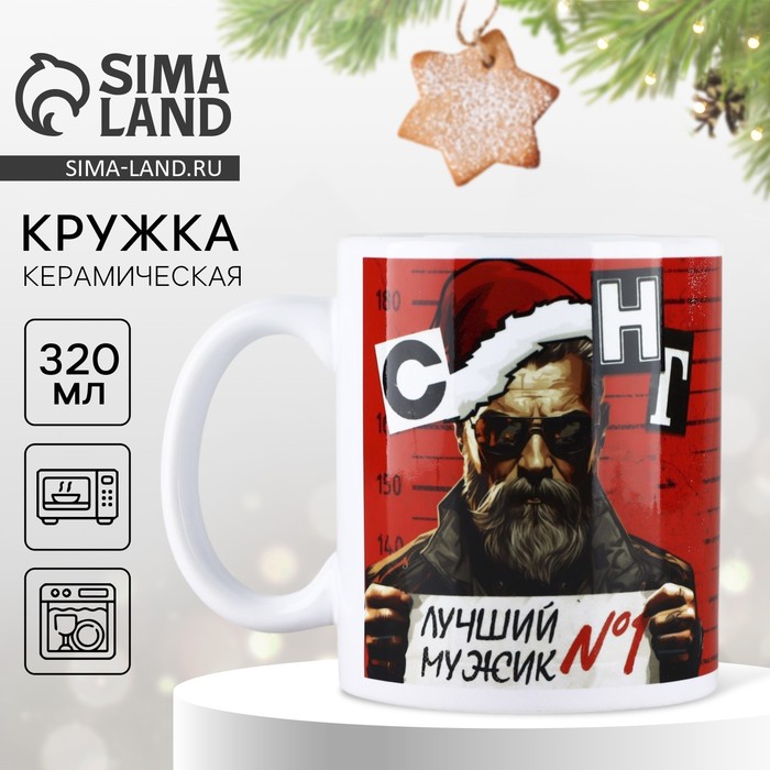 Кружка керамическая новогодняя «Мужской новый год», 320 мл - Фото 1