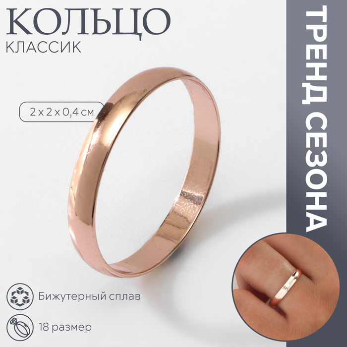 

Кольцо обручальное «Классик», цвет розовое золото, размер 18