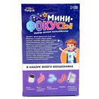УЦЕНКА ШКОЛА ФОКУСОВ Набор Набор «Мини фокусы» 10732701