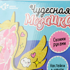 Школа талантов Набор для творчества Мозаика из стекла Единорог - Фото 2