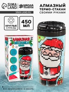 Термокружка детская с алмазной мозаикой «Дед Мороз», 450 мл, набор для творчества - Фото 1