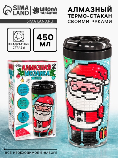 Термокружка детская с алмазной мозаикой «Дед Мороз», 450 мл, набор для творчества