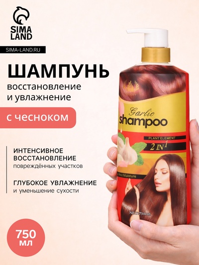 Шампунь для волос с экстрактом чеснока, восстановление и увлажнение, 750 мл
