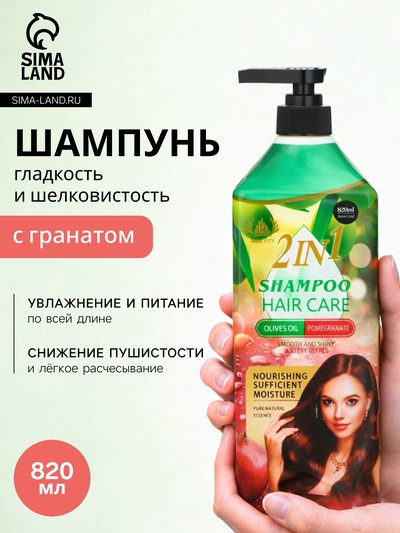 Шампунь для волос с экстрактом граната, гладкость и шелковистость, 820 мл