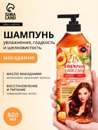 Шампунь для волос с экстрактом макадамии, увлажнение, гладкость и шелковистость, 820 мл - Фото 1