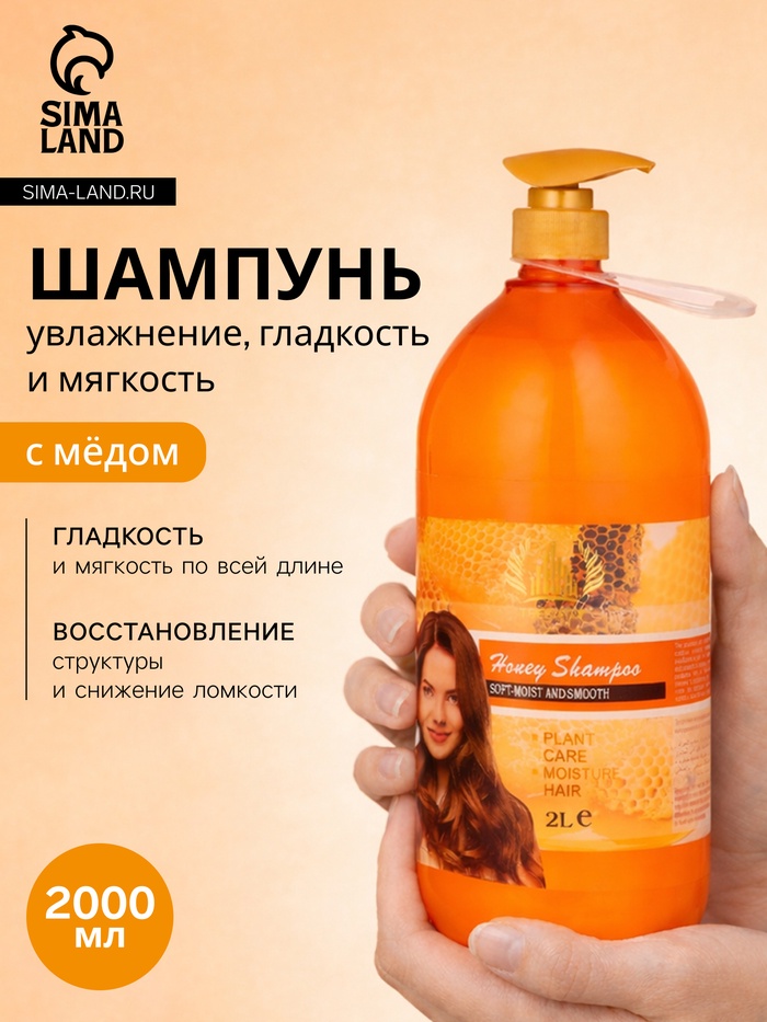 Шампунь для волос с экстрактом мёда, увлажнение, гладкость и мягкость, 2000 мл - Фото 1