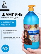 Шампунь для волос с экстрактом чеснока, питание и гладкость, 2000 мл - Фото 1
