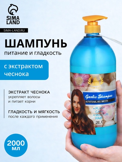 Шампунь для волос с экстрактом чеснока, питание и гладкость, 2000 мл