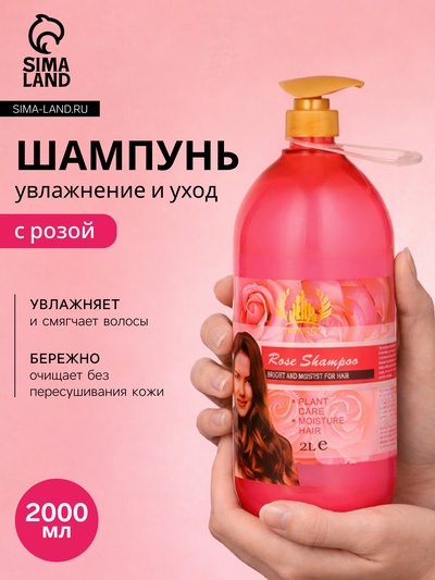 Шампунь для волос с экстрактом розы, увлажнение и уход, 2000 мл