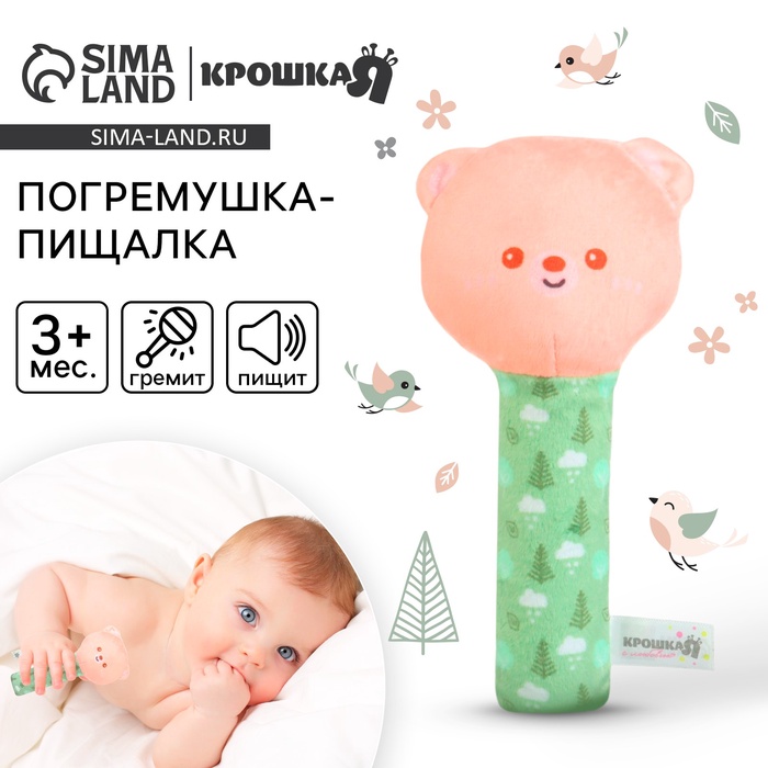 Игрушка - пищалка Крошка Я «Мишка» с погремушкой, от 3 мес. - Фото 1