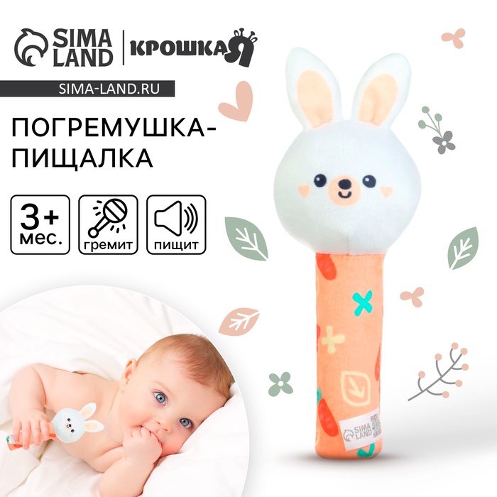 Игрушка - пищалка Крошка Я «Зайка» с погремушкой - Фото 1