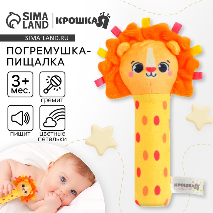 Игрушка - пищалка Крошка Я «Львенок» с погремушкой - Фото 1