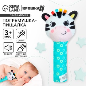 Игрушка - пищалка Крошка Я «Зебра» с погремушкой 10423576