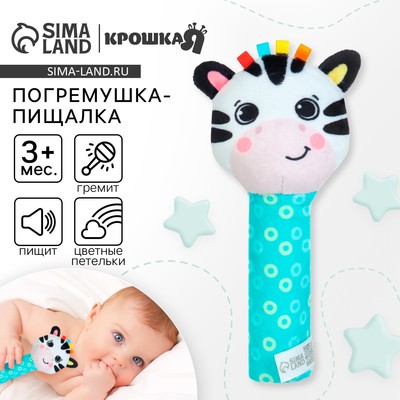 Игрушка - пищалка Крошка Я «Зебра» с погремушкой