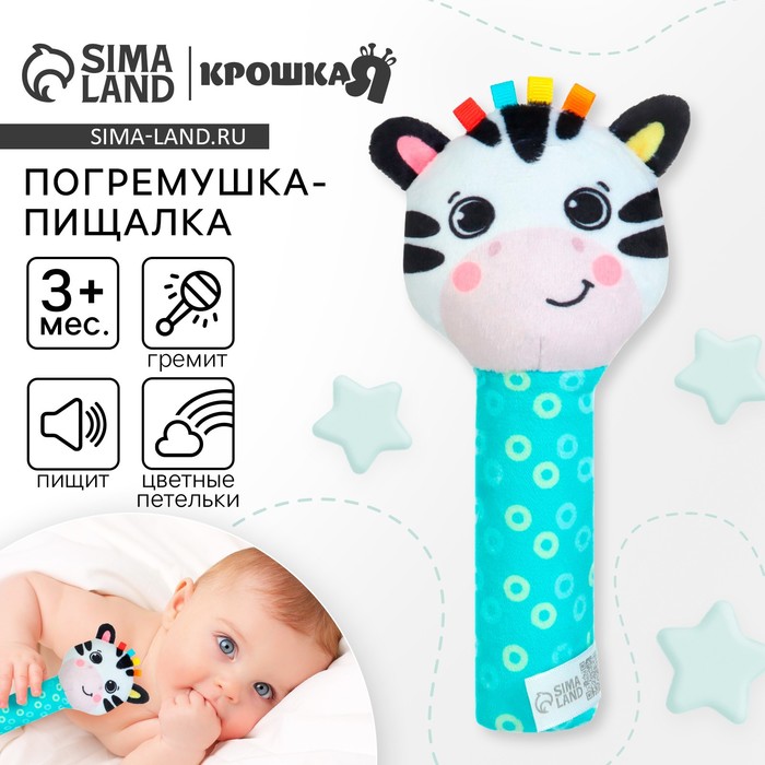 Игрушка - пищалка Крошка Я «Зебра» с погремушкой - Фото 1