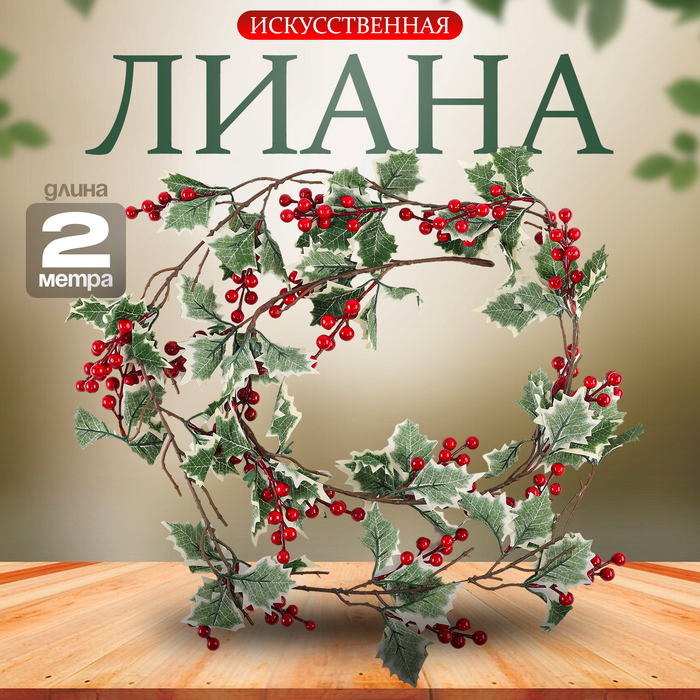 

Лиана с ягодками «Мечта», 200 × 17 × 14 см