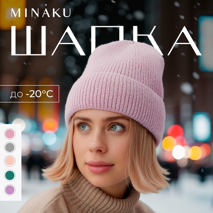 Шапка женская MINAKU, цвет лавандовый, р-р 56-58 - Фото 1